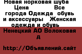 Новая норковая шуба  › Цена ­ 30 000 - Все города Одежда, обувь и аксессуары » Женская одежда и обувь   . Ненецкий АО,Волоковая д.